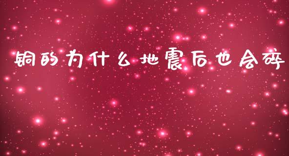 铜的为什么地震后也会碎_https://wap.yjjixie.cn_港股行情_第1张