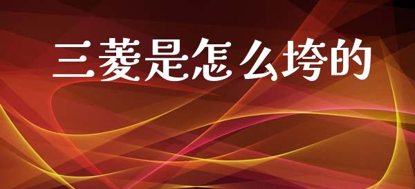 三菱是怎么垮的_https://wap.yjjixie.cn_保险理财_第1张