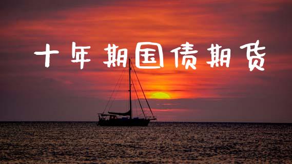 十年期国债期货_https://wap.yjjixie.cn_商业资讯_第1张