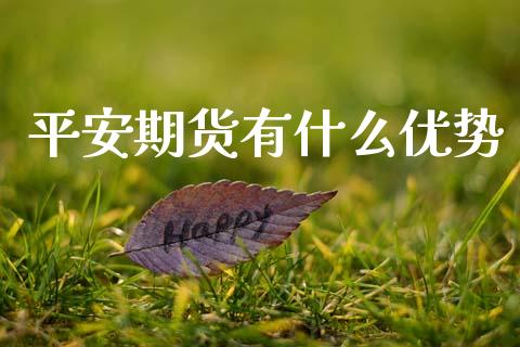 平安期货有什么优势_https://wap.yjjixie.cn_港股行情_第1张
