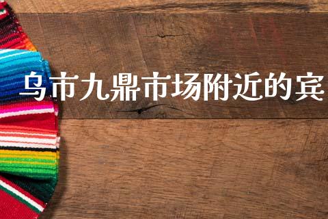 乌市九鼎市场附近的宾_https://wap.yjjixie.cn_港股行情_第1张
