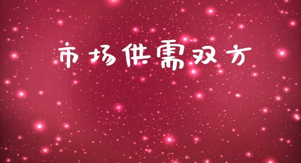 市场供需双方_https://wap.yjjixie.cn_港股行情_第1张