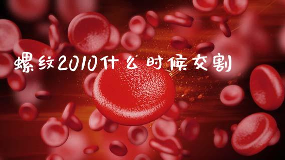 螺纹2010什么时候交割_https://wap.yjjixie.cn_港股行情_第1张