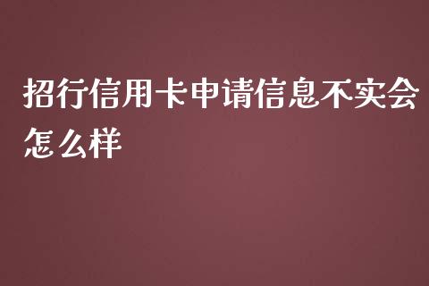 招行信用卡申请信息不实会怎么样_https://wap.yjjixie.cn_商业资讯_第1张