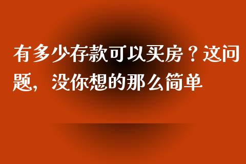 有多少存款可以买房？这问题，没你想的那么简单_https://wap.yjjixie.cn_港股行情_第1张