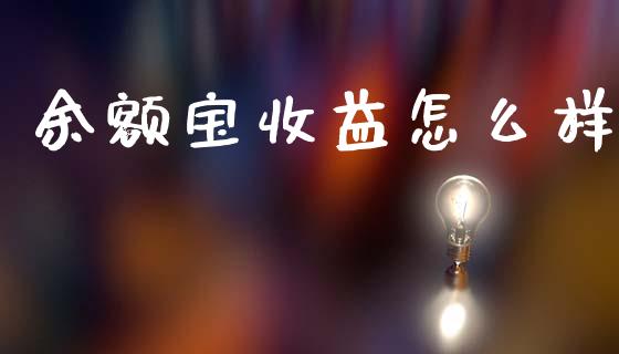 余额宝收益怎么样_https://wap.yjjixie.cn_港股行情_第1张