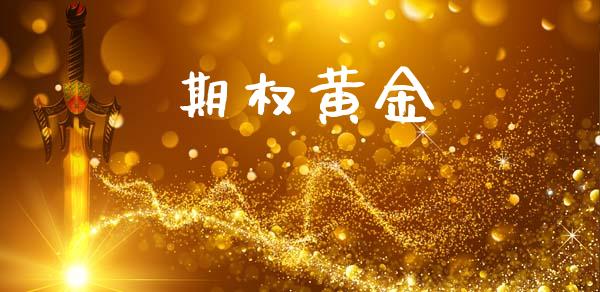 期权黄金_https://wap.yjjixie.cn_证券市场_第1张