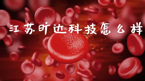 江苏旷达科技怎么样_https://wap.yjjixie.cn_商业资讯_第1张