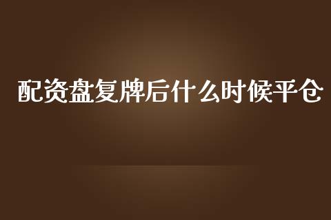 配资盘复牌后什么时候平仓_https://wap.yjjixie.cn_港股行情_第1张