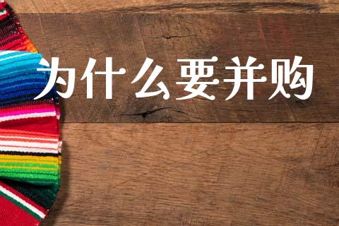 为什么要并购_https://wap.yjjixie.cn_商业资讯_第1张