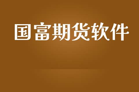 国富期货软件_https://wap.yjjixie.cn_证券市场_第1张