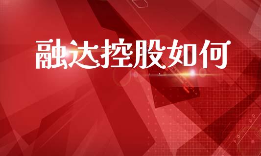 融达控股如何_https://wap.yjjixie.cn_保险理财_第1张