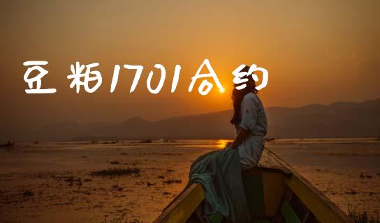 豆粕1701合约_https://wap.yjjixie.cn_保险理财_第1张