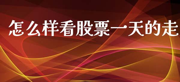 怎么样看股票一天的走_https://wap.yjjixie.cn_商业资讯_第1张