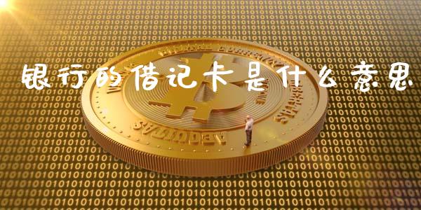 银行的借记卡是什么意思_https://wap.yjjixie.cn_商业资讯_第1张