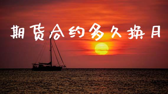 期货合约多久换月_https://wap.yjjixie.cn_商业资讯_第1张