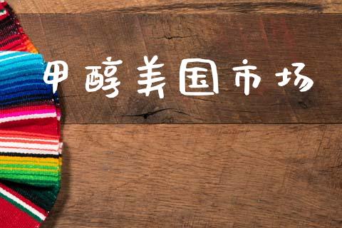 甲醇美国市场_https://wap.yjjixie.cn_港股行情_第1张