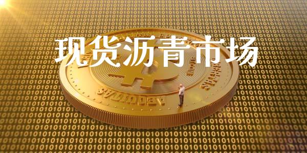 现货沥青市场_https://wap.yjjixie.cn_港股行情_第1张