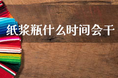 纸浆瓶什么时间会干_https://wap.yjjixie.cn_证券市场_第1张