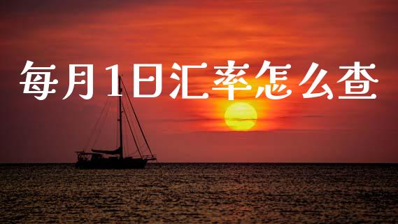 每月1日汇率怎么查_https://wap.yjjixie.cn_商业资讯_第1张