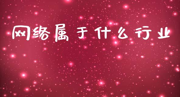 网络属于什么行业_https://wap.yjjixie.cn_证券市场_第1张