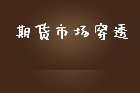 期货市场穿透_https://wap.yjjixie.cn_证券市场_第1张