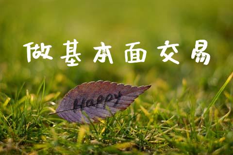 做基本面交易_https://wap.yjjixie.cn_证券市场_第1张