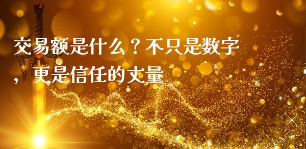 交易额是什么？不只是数字，更是信任的丈量_https://wap.yjjixie.cn_保险理财_第1张
