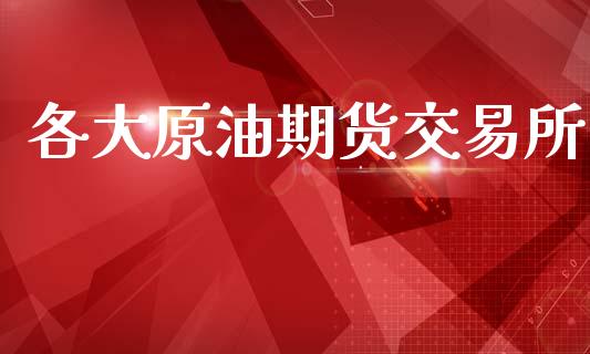 各大原油期货交易所_https://wap.yjjixie.cn_商业资讯_第1张