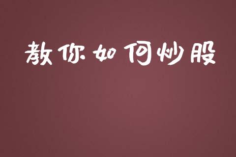 教你如何炒股_https://wap.yjjixie.cn_港股行情_第1张