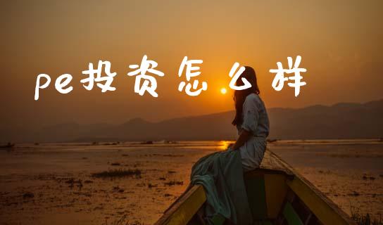 pe投资怎么样_https://wap.yjjixie.cn_港股行情_第1张