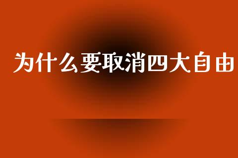 为什么要取消四大自由_https://wap.yjjixie.cn_保险理财_第1张