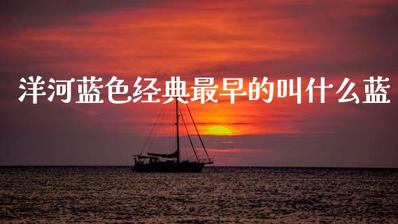 洋河蓝色经典最早的叫什么蓝_https://wap.yjjixie.cn_证券市场_第1张