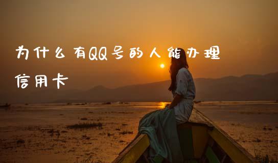 为什么有QQ号的人能办理信用卡_https://wap.yjjixie.cn_商业资讯_第1张