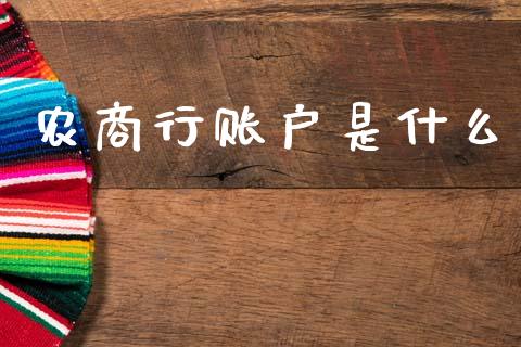 农商行账户是什么_https://wap.yjjixie.cn_港股行情_第1张