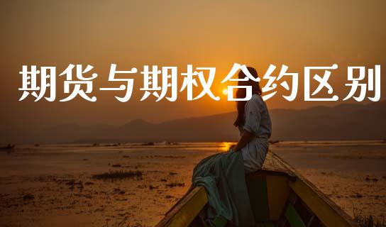 期货与期权合约区别_https://wap.yjjixie.cn_港股行情_第1张