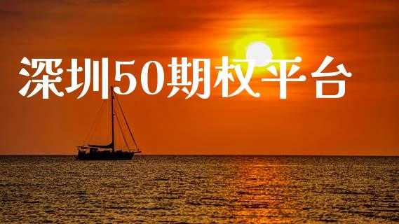 深圳50期权平台_https://wap.yjjixie.cn_保险理财_第1张