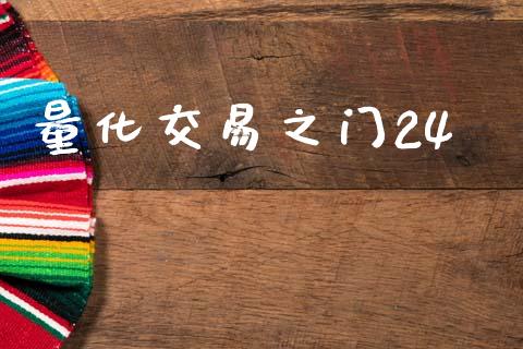 量化交易之门24_https://wap.yjjixie.cn_港股行情_第1张