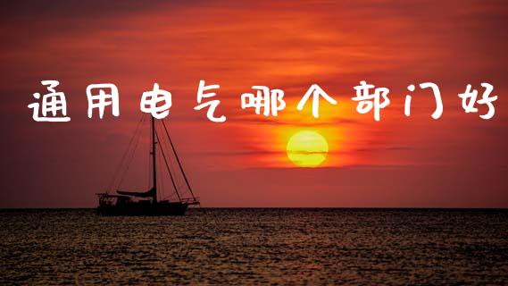 通用电气哪个部门好_https://wap.yjjixie.cn_保险理财_第1张
