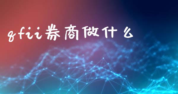 qfii券商做什么_商业资讯_第1张_商业资讯_保险理财_证券市场_港股行情 qfii券商做什么_https://wap.yjjixie.cn_商业资讯_第1张