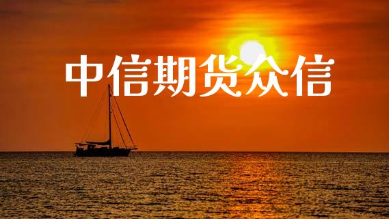 中信期货众信_https://wap.yjjixie.cn_保险理财_第1张