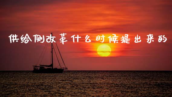 供给侧改革什么时候提出来的_https://wap.yjjixie.cn_商业资讯_第1张