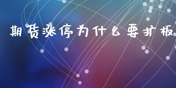 期货涨停为什么要扩板_https://wap.yjjixie.cn_港股行情_第1张