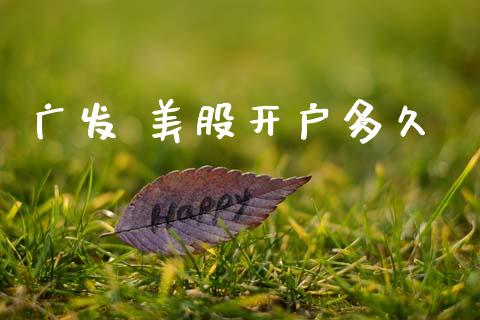 广发 美股开户多久_https://wap.yjjixie.cn_保险理财_第1张