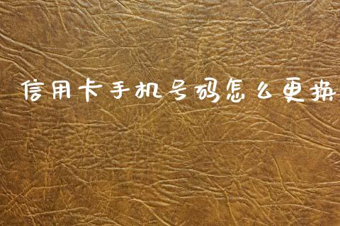 信用卡手机号码怎么更换_https://wap.yjjixie.cn_保险理财_第1张