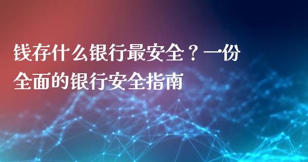 钱存什么银行最安全？一份全面的银行安全指南_https://wap.yjjixie.cn_商业资讯_第1张