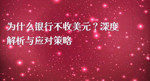 为什么银行不收美元?深度解析与应对策略_港股行情_第1张_商业资讯_保险理财_证券市场_港股行情 为什么银行不收美元?深度解析与应对策略_https://wap.yjjixie.cn_港股行情_第1张
