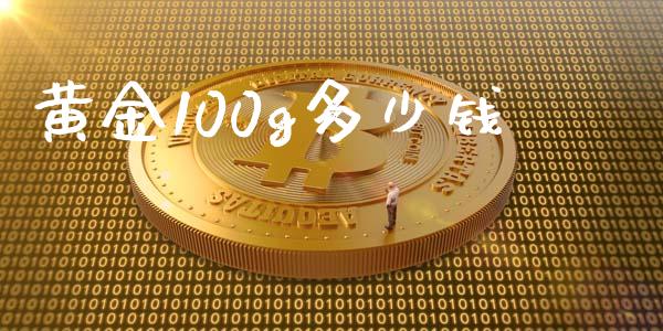 黄金100g多少钱_https://wap.yjjixie.cn_港股行情_第1张