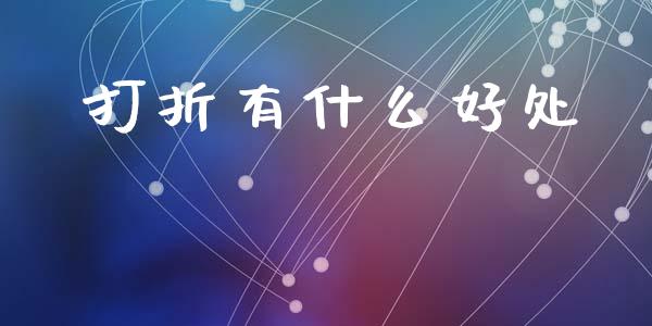 打折有什么好处_https://wap.yjjixie.cn_港股行情_第1张