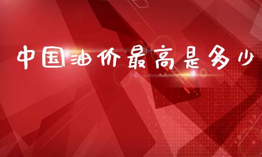中国油价最高是多少_https://wap.yjjixie.cn_证券市场_第1张